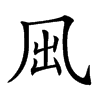 𠘼汉字