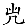 𠘽汉字
