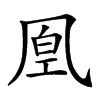 𠙔汉字