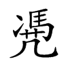 𠙥汉字