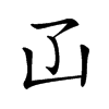 𠙶汉字