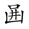 𠚎汉字