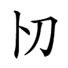 𠚬汉字