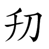 𠚲汉字