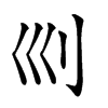 𠚴汉字