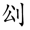 𠛀汉字