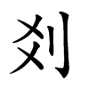 𠛄汉字