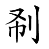 𠛚汉字