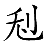 𠛦汉字