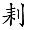 𠛨汉字
