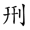 𠛬汉字