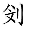 𠛶汉字