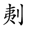 𠜁汉字