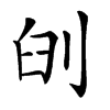 𠜃汉字