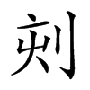 𠜇汉字