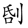 𠜜汉字
