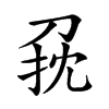 𠜭汉字