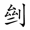 𠜸汉字