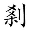𠜽汉字