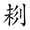 𠝁汉字