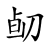 𠝅汉字