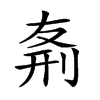 𠝊汉字