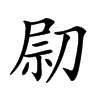 𠝋汉字