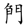 𠝎汉字