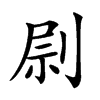 𠝑汉字