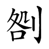 𠝪汉字