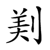 𠝫汉字