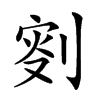 𠝬汉字