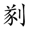 𠝮汉字