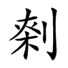 𠝱汉字