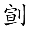 𠝳汉字