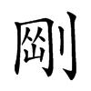𠝴汉字
