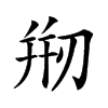 𠝵汉字