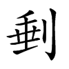 𠝶汉字
