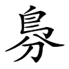 𠝷汉字