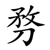 𠝸汉字