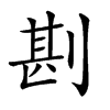 𠝻汉字