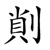 𠝿汉字