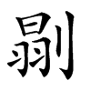 𠞈汉字