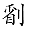 𠞔汉字