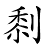 𠞙汉字