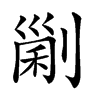 𠞜汉字