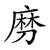 𠞧汉字
