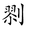 𠞨汉字