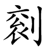 𠞬汉字