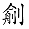 𠞼汉字